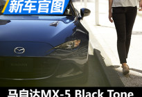 享受人生 马自达MX-5 Black Tone官图