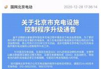 国网北京：我们充电桩未来只能充电至95%