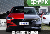 “十”代在召唤 索纳塔静态对比雅阁