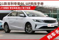 新款帝豪GL UP购车手册：推荐1.4T领曜型 配17寸轮毂