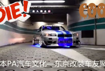 在停车场漂移你见过吗？日本PA汽车文化东京改装车友聚会