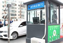 北京实现300个公共停车场ETC不停车支付