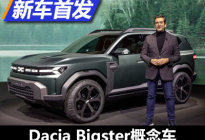 全新家族设计 Dacia Bigster概念车首发