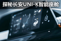 交互新体验 揭秘长安UNI-K的车内科技