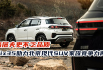 价格屠夫不乏品质全新ix35助力北京现代SUV家族竞争力向上