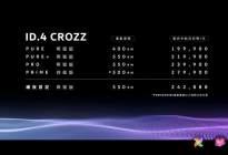 ID.4 CROZZ预售19.99万元起，搭增强现实抬头显示