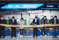 小鹏汽车全国首个新标准超充站落地天津