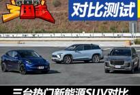《三国志》——三台热门新能源SUV对比