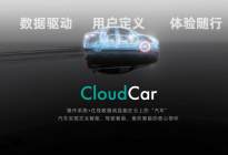 斑马智行首发"跑在云上的汽车"，智几汽车将率先搭载该操作系统