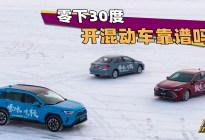 极寒天气下，丰田和本田混动哪个更好用？