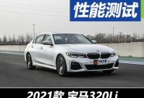 各取所需 测试宝马320Li M运动套装
