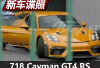保时捷718 Cayman GT4 RS无伪实车曝光