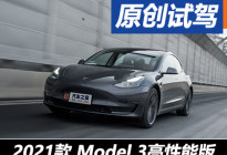 瑕不掩瑜 试驾新款Model 3高性能版