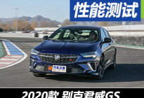 点到为止的快乐 测试2020款别克君威GS