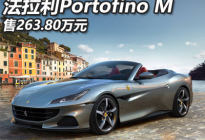 售263.80万 法拉利Portofino M售价公布