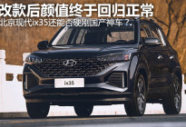 改款后颜值终于正常，北京现代ix35还能否硬刚国产神车？