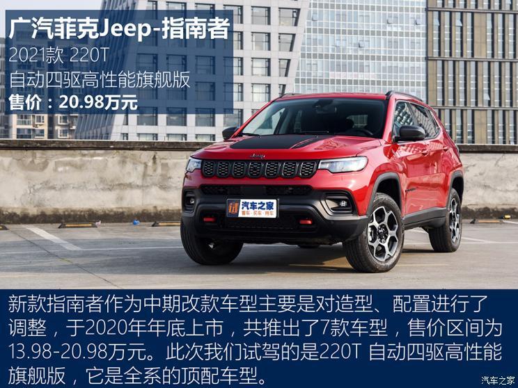 广汽菲克Jeep 指南者 2021款 220T 自动四驱高性能旗舰版