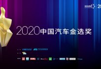 “金”选价值车型 2020中国汽车金选奖年度榜单揭晓