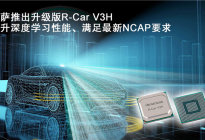瑞萨电子推出升级版R-Car V3H，提升深度学习性能