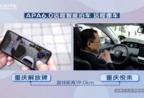 手机远程操控，长安汽车发布APA6.0远程智能泊车技术