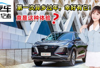 汽车女记者：首次和长安CS75 PLUS在异乡过年是怎样体验