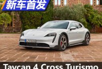4款车 保时捷Taycan Cross Turismo发布