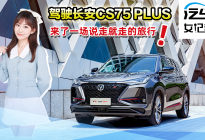 汽车女记者：驾驶长安CS75 PLUS，来一场说走就走的旅行