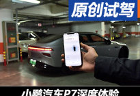 一位Model 3车主的小鹏汽车P7深度体验
