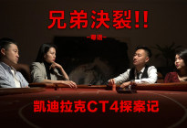 车影剧场：我被兄弟出卖了！险些破产！| 凯迪拉克探案记