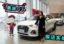30万预算必会考虑的入门级BBA，比X1帅，奥迪Q3它香么？
