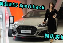 奥迪新款RS 5实拍，2.9T+四驱，选它还是保时捷718？