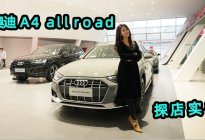 30万瓦罐车首选，四驱能越野！奥迪A4 allroad实拍