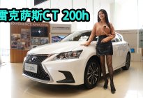 最便宜的雷克萨斯！25万买一辆CT200h香不香？