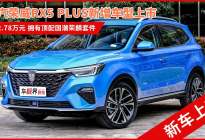 荣威RX5 PLUS新增车型售12.78万 拥有国潮荣麟设计