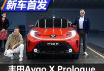 丰田Aygo X Prologue概念车正式亮相