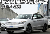 售14.18万元 东风风神E70新增车型上市