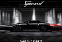 将在3月23日发布 全新宾利欧陆GT Speed预告图亮相