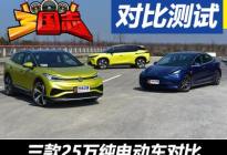 《三国志》——三款25万元纯电动车