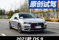 特立独行还是迎合市场 DS 9试驾体验