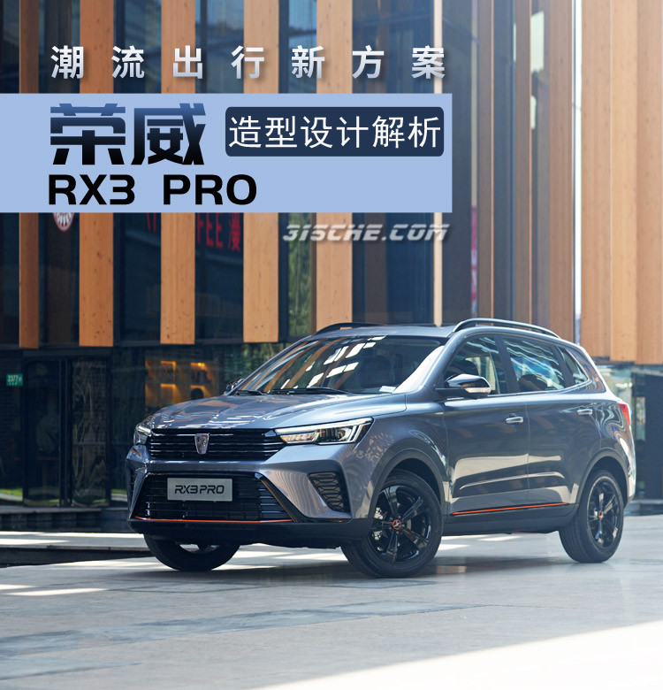 潮流出行新方案荣威rx3 Pro造型设计解析 新闻详情 买车网 潮流出行新方案荣威rx3 Pro造型设计解析 新闻详情 买车网
