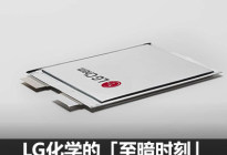 车企上演逃离记 LG化学迎“至暗时刻”?