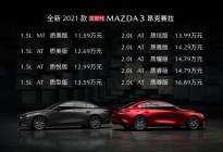 长安马自达全新2021款次世代MAZDA3昂克赛拉升级上市