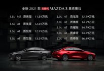 全新2021款价格全公布，次世代MAZDA3昂克赛拉上市