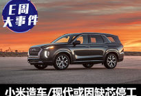 E周见|小米官宣造车/现代或因缺芯停产