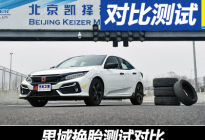 原厂胎是背锅侠？思域换胎对比测试