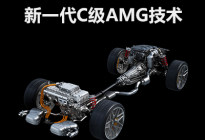 V8换四缸 新一代奔驰C级AMG技术解读