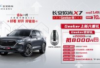 长安欧尚X7 Geeker版上市，开启汽车人脸智控时代
