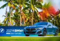 尽享挥杆之悦 2021年BMW杯高尔夫球赛正式启动