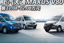 上汽大通MAXUS V80纪念版11.08万起售