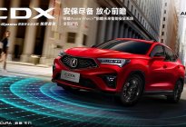 讴歌CDX尊享版4月17日正式上市，豪华车型，性能再升